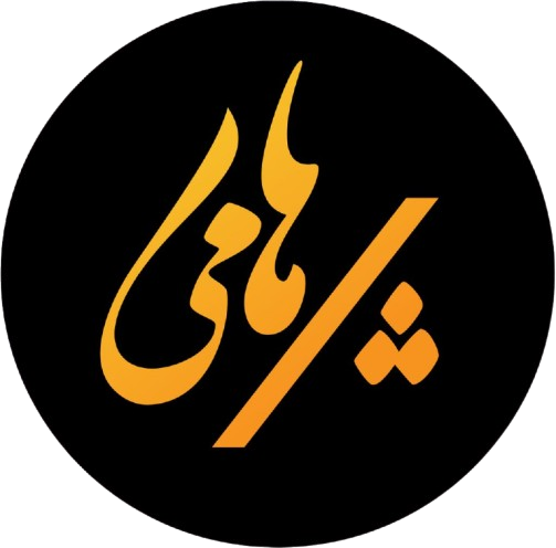 نشان خانه سنتی پرهامی